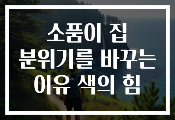 소품이 집 분위기를 바꾸는 이유 색의 힘