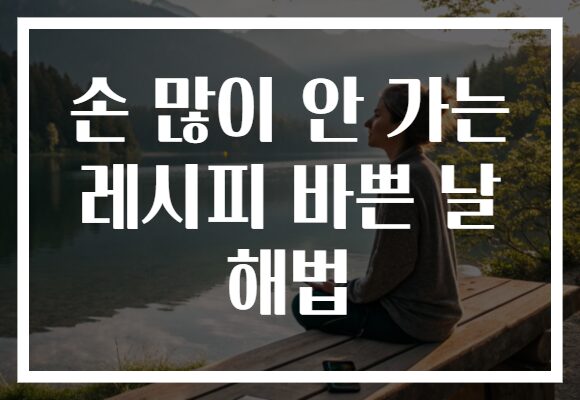손 많이 안 가는 레시피 바쁜 날 해법