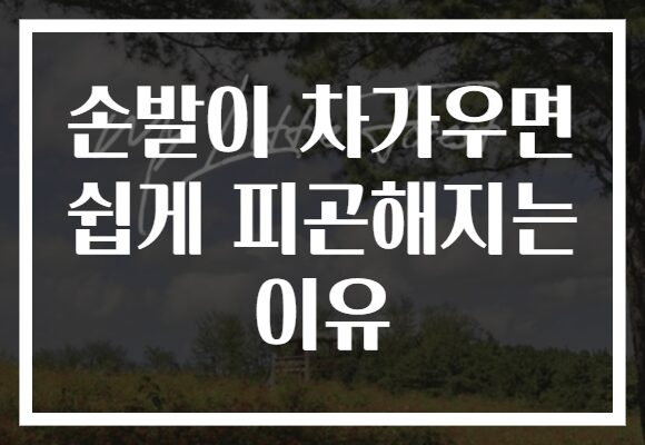 손발이 차가우면 쉽게 피곤해지는 이유