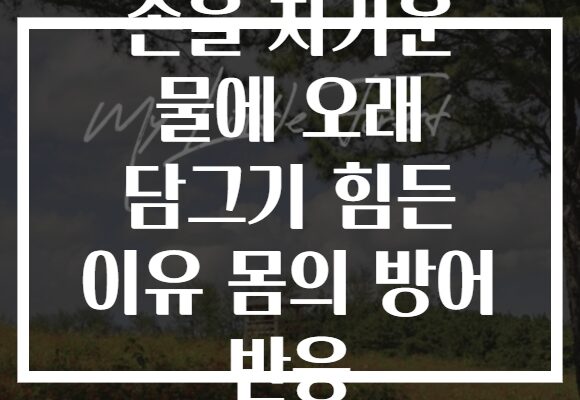 손을 차가운 물에 오래 담그기 힘든 이유 몸의 방어 반응
