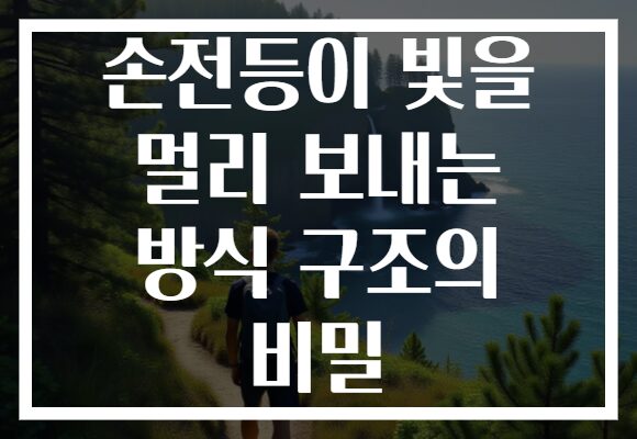 손전등이 빛을 멀리 보내는 방식 구조의 비밀