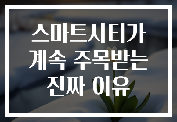 스마트시티가 계속 주목받는 진짜 이유