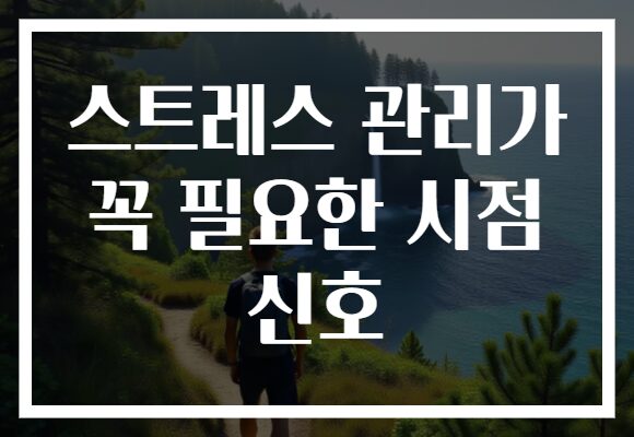 스트레스 관리가 꼭 필요한 시점 신호