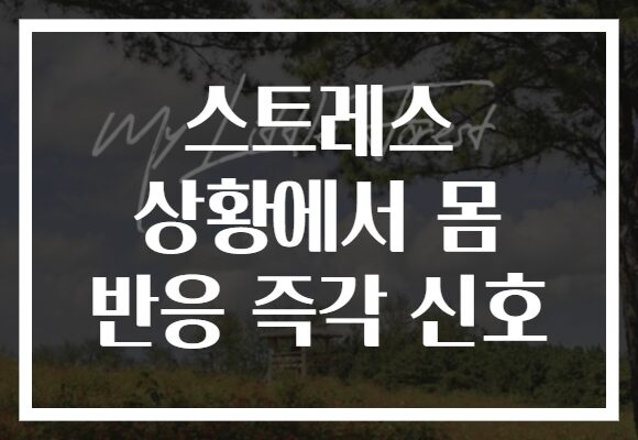 스트레스 상황에서 몸 반응 즉각 신호