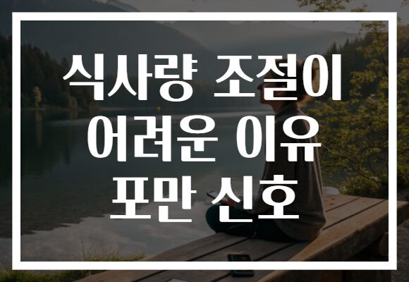 식사량 조절이 어려운 이유 포만 신호