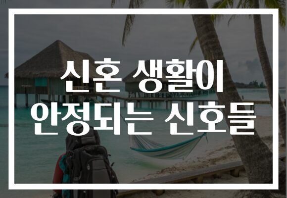 신혼 생활이 안정되는 신호들