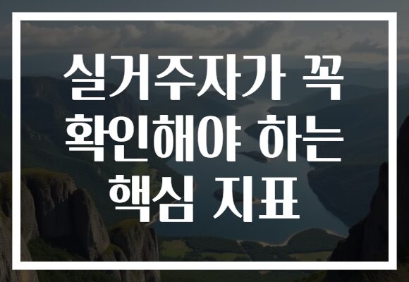 실거주자가 꼭 확인해야 하는 핵심 지표