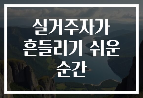 실거주자가 흔들리기 쉬운 순간