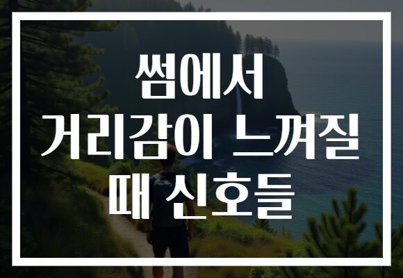 썸에서 거리감이 느껴질 때 신호들