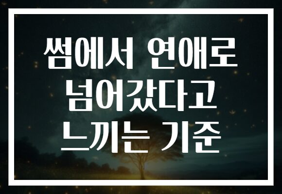 썸에서 연애로 넘어갔다고 느끼는 기준