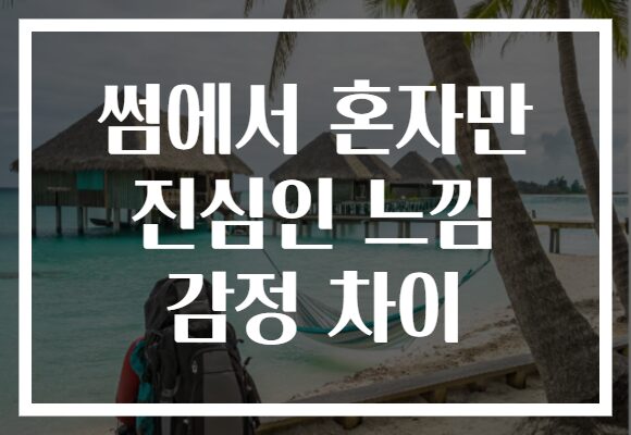 썸에서 혼자만 진심인 느낌 감정 차이