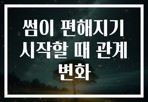 썸이 편해지기 시작할 때 관계 변화