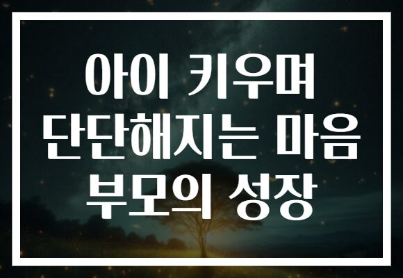 아이 키우며 단단해지는 마음 부모의 성장