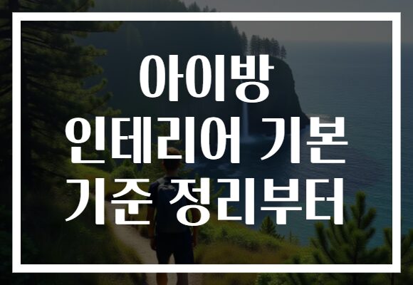 아이방 인테리어 기본 기준 정리부터