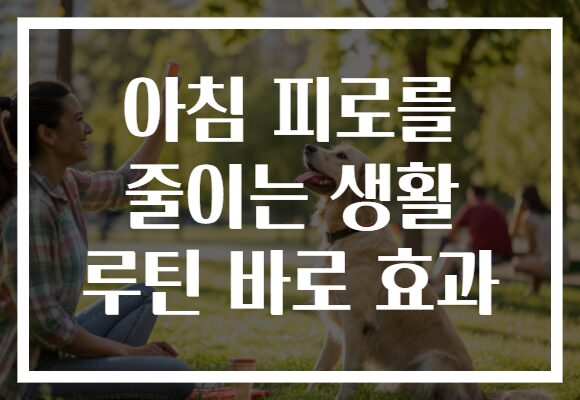 아침 피로를 줄이는 생활 루틴 바로 효과