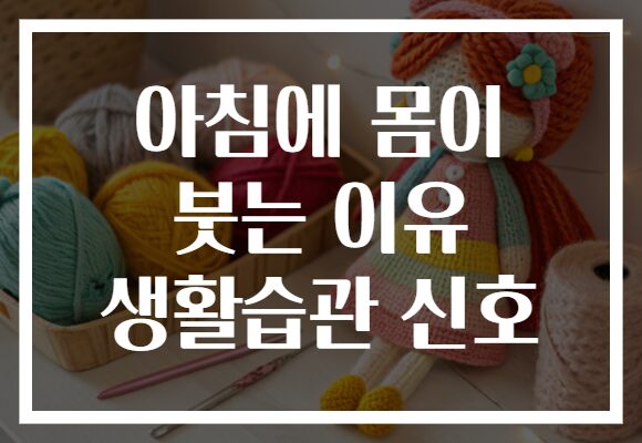 아침에 몸이 붓는 이유 생활습관 신호