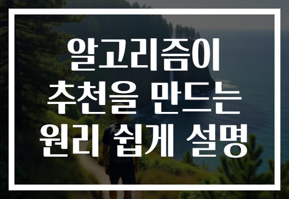 알고리즘이 추천을 만드는 원리 쉽게 설명