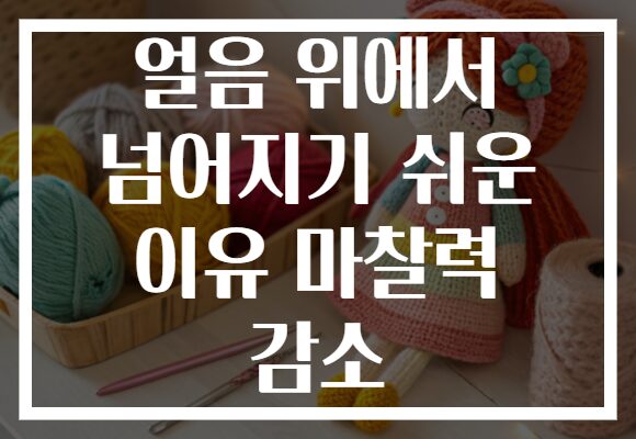 얼음 위에서 넘어지기 쉬운 이유 마찰력 감소