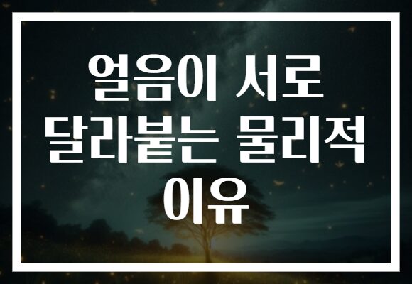 얼음이 서로 달라붙는 물리적 이유