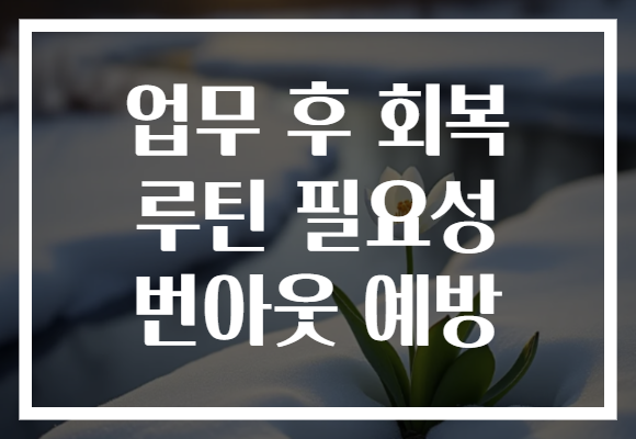업무 후 회복 루틴 필요성 번아웃 예방