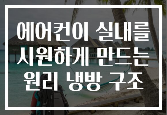 에어컨이 실내를 시원하게 만드는 원리 냉방 구조