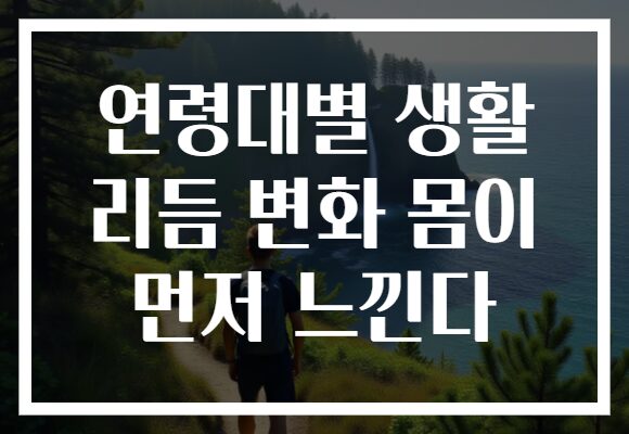 연령대별 생활 리듬 변화 몸이 먼저 느낀다