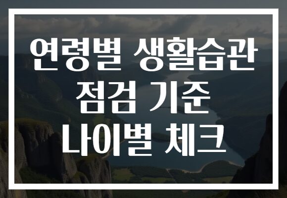 연령별 생활습관 점검 기준 나이별 체크