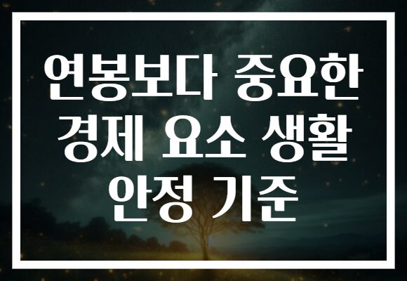 연봉보다 중요한 경제 요소 생활 안정 기준