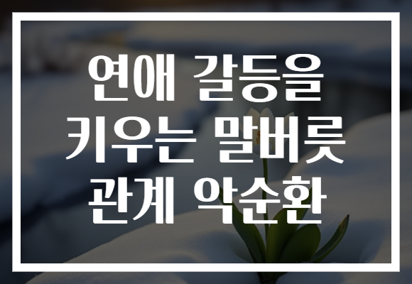 연애 갈등을 키우는 말버릇 관계 악순환