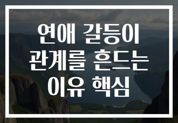 연애 갈등이 관계를 흔드는 이유 핵심