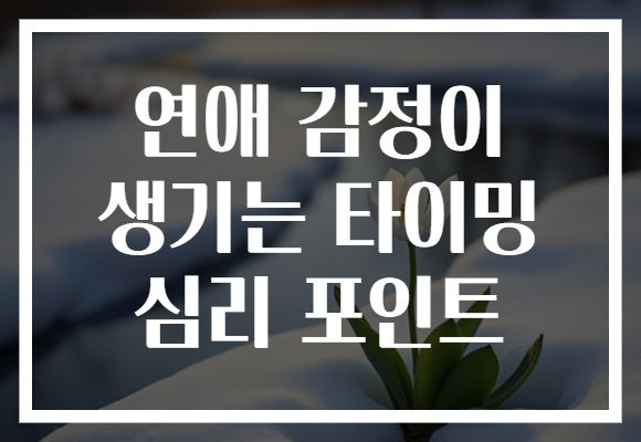 연애 감정이 생기는 타이밍 심리 포인트