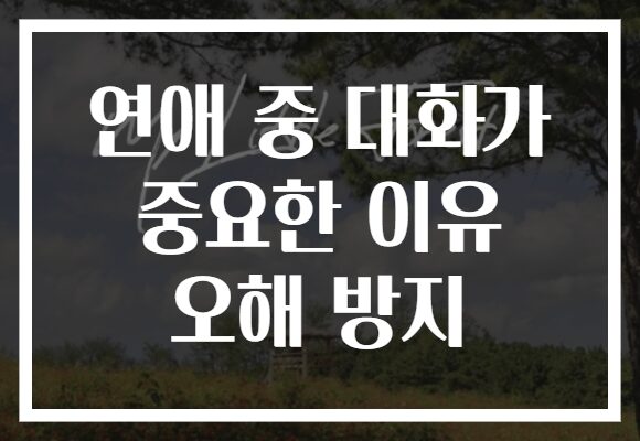 연애 중 대화가 중요한 이유 오해 방지