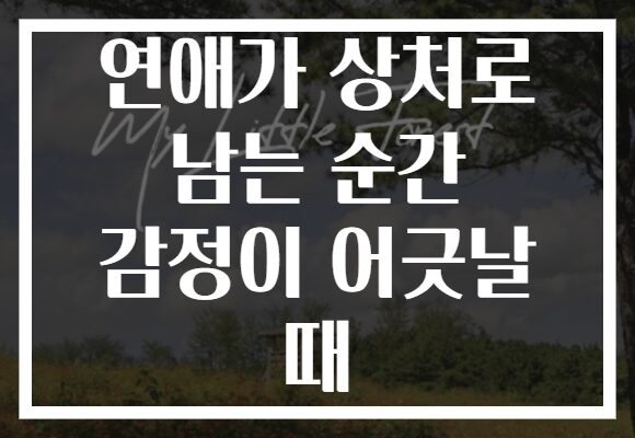 연애가 상처로 남는 순간 감정이 어긋날 때