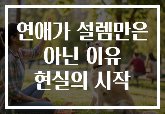 연애가 설렘만은 아닌 이유 현실의 시작