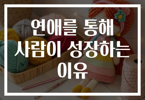 연애를 통해 사람이 성장하는 이유