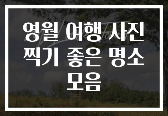 영월 여행 사진 찍기 좋은 명소 모음