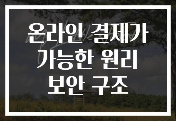 온라인 결제가 가능한 원리 보안 구조