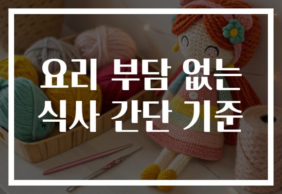 요리 부담 없는 식사 간단 기준