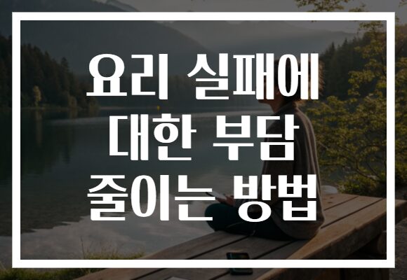 요리 실패에 대한 부담 줄이는 방법