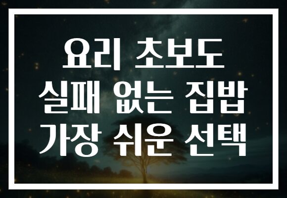 요리 초보도 실패 없는 집밥 가장 쉬운 선택