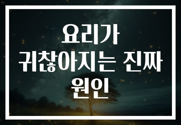 요리가 귀찮아지는 진짜 원인