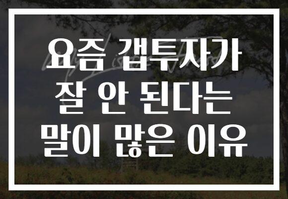 요즘 갭투자가 잘 안 된다는 말이 많은 이유