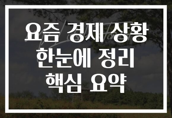요즘 경제 상황 한눈에 정리 핵심 요약