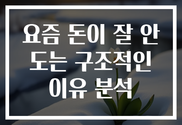 요즘 돈이 잘 안 도는 구조적인 이유 분석