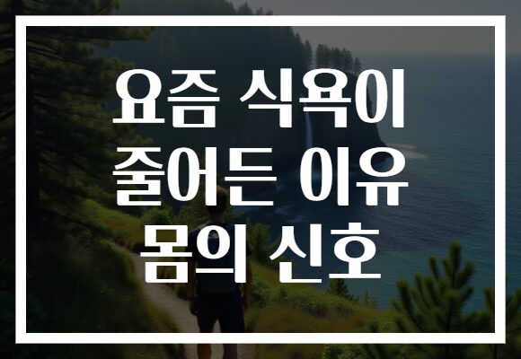 요즘 식욕이 줄어든 이유 몸의 신호