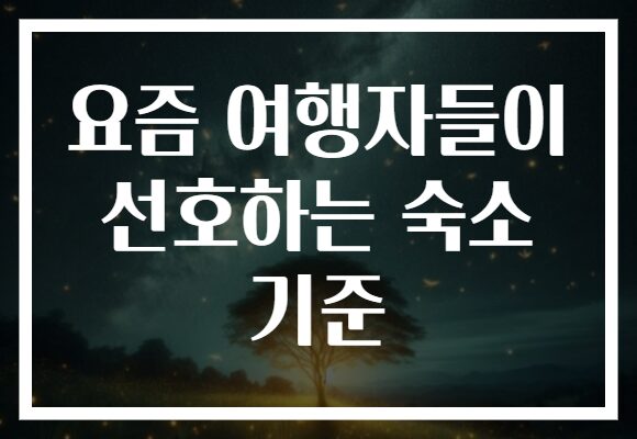요즘 여행자들이 선호하는 숙소 기준