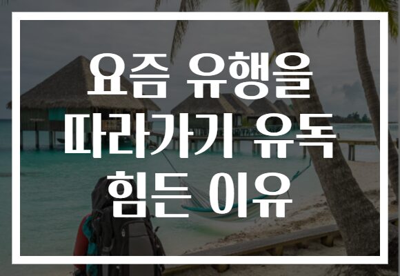 요즘 유행을 따라가기 유독 힘든 이유