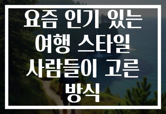 요즘 인기 있는 여행 스타일 사람들이 고른 방식