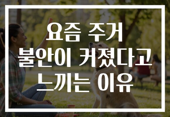 요즘 주거 불안이 커졌다고 느끼는 이유