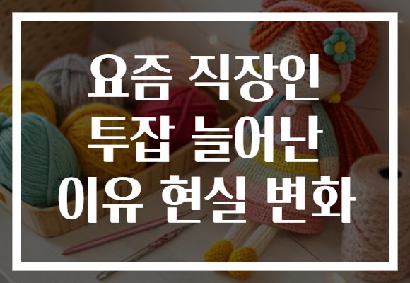 요즘 직장인 투잡 늘어난 이유 현실 변화